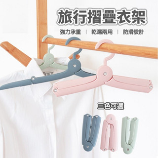 可折疊行李衣架 旅行折疊衣架 曬衣架 收納衣架 衣架 防滑衣架 晾衣架 魔術衣架 旅行 行李 出國 出差 掛衣 收納便攜
