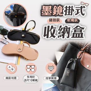 【可掛包包┃皮革質感】眼鏡盒 太陽眼鏡盒 眼鏡袋 墨鏡盒 眼鏡布袋 眼鏡收納 墨鏡袋 太陽眼鏡袋 可掛式眼鏡盒