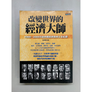 二手書出清 《改變世界的經濟大師：1969-2005年諾貝爾經濟獎得主全紀錄》