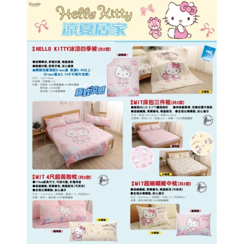 7-11 Hello Kitty 涼夏居家 冰涼四季被 MIT4尺超長抱枕 MIT床包三件組 MIT超細纖維中枕