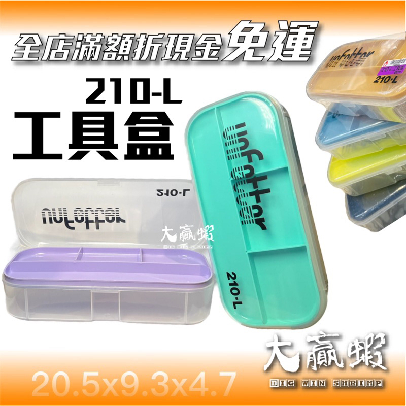 【大贏蝦】釣翁 210 L工具盒 釣蝦偷跑盒 收納盒 零件盒 釣魚工具盒 釣蝦工具盒 釣魚零件 釣蝦零件盒 FM4060