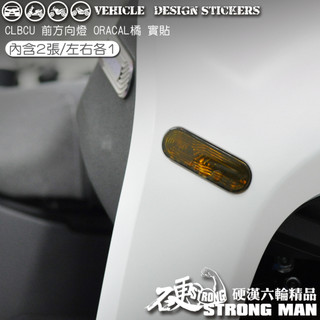 【硬漢六輪精品】 SYM CLBCU 125 蜂鳥 CLBCU125 方向燈保護貼 (版型免裁切) 機車貼紙 犀牛皮