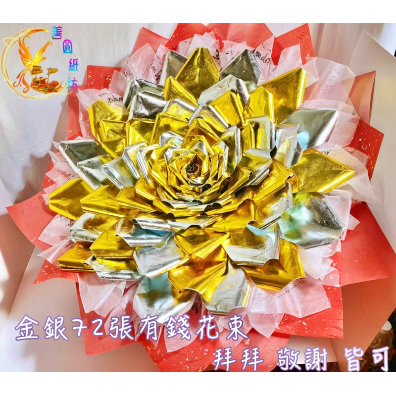 { 善圓紙坊 } 金紙有錢花束~ 金/銀 雙色有錢花束 敬神 拜拜 往生 皆可~ 現 貨+預 購