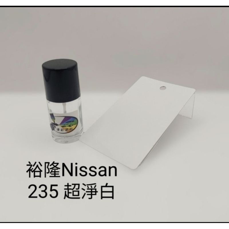【風城汽車百貨】裕隆Nissan  色號235 超淨白 修補漆／點漆瓶／點漆筆／點漆／補漆／金油／15ml