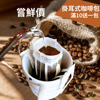 濾掛式咖啡 新鮮烘焙 職人專業烘焙 精品咖啡 掛耳咖啡包 耶加 肯亞 瓜地馬拉 哥斯大黎加 曼特寧 衣索比亞 喜奈而