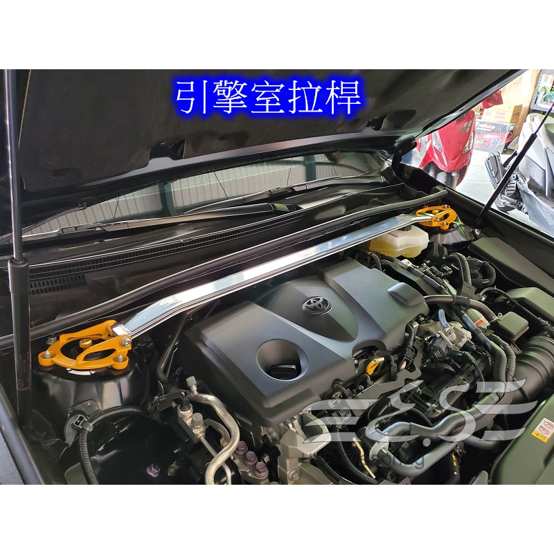 阿宏改裝部品 E.SPRING 8代 2019+ CAMRY 油電 引擎室拉桿 井字拉桿 後下拉桿 前下拉桿 後下左右