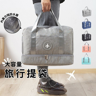 【超低促銷！現貨！免運費🔥乾濕分離】手提行李袋 旅行袋 行李袋 旅行包 多功能旅行袋 大容量行李袋 健身包 游泳包