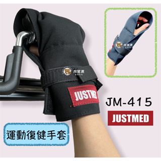 【杰奇JM-415】運動復健手套 手固定腳踏器 手指無力輔助固定手套 老人握拳復健運動手套 綁手固定 單入