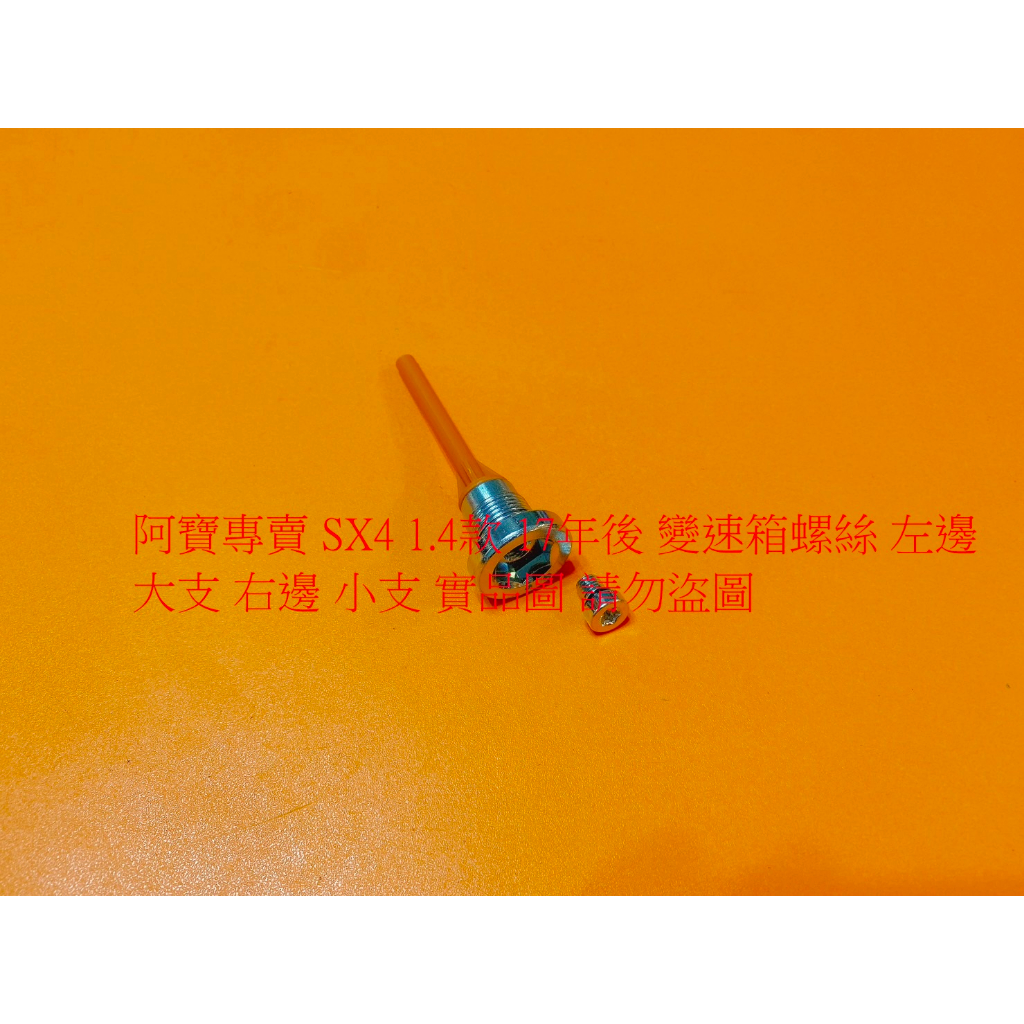 鈴木 SX4 1.4 17- 金吉星 VITARA 1.4 16- 變速箱放油螺絲 變速箱洩油螺絲 變速箱螺絲 機油螺絲