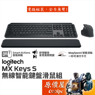 Logitech羅技 MX Keys S 無線智能鍵盤滑鼠組【石墨灰】智能背光/智能滾輪/靜音按鍵/原價屋