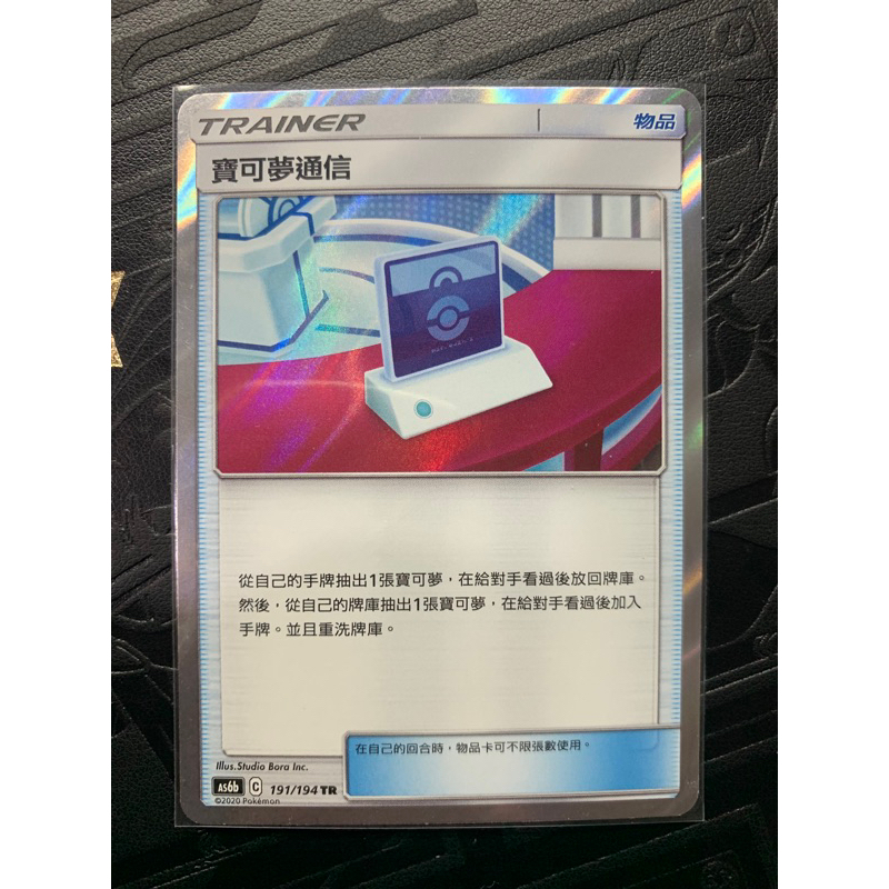 PTCG 寶可夢集換式卡牌 中文版 物品卡 TR 寶可夢通信