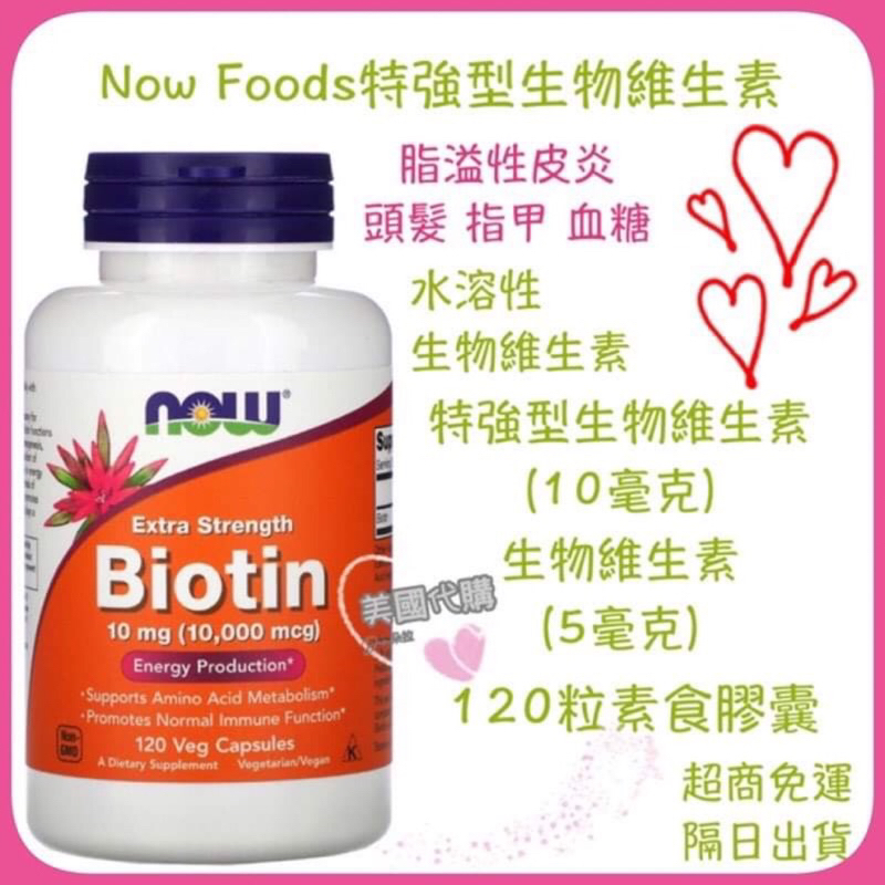 現貨 美國代購 Now Foods特強型 生物維生素 120粒素食膠囊 生物素Biotin 維生素B7 維生素H 水溶性