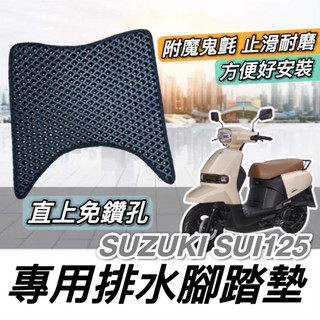 現貨🔥免鑽孔 附魔鬼氈 SUZUKI SUI 125 腳踏墊 台鈴 小鴨機車 SUI125 踏墊 腳踏板 踏板 機車踏墊