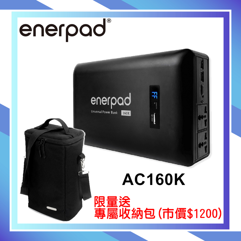 《視冠》促銷 送萬用收納包 enerpad AC160K 攜帶式 行動電源 直流電/交流電 AC120V 公司貨 台灣製