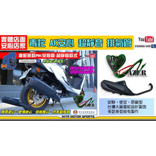 麥可倉庫機車精品【毒蛇 新款 AK 安心管 超靜音款式】
