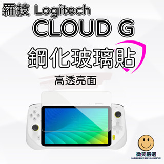 羅技 Logitech CLOUD G 頂級 高透亮面 玻璃保護貼 9H鋼化玻璃貼 高透螢幕保護貼 主機保護貼 鋼化膜