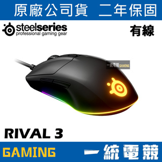 【一統電競】賽睿 SteelSeries RIVAL 3 光學遊戲滑鼠