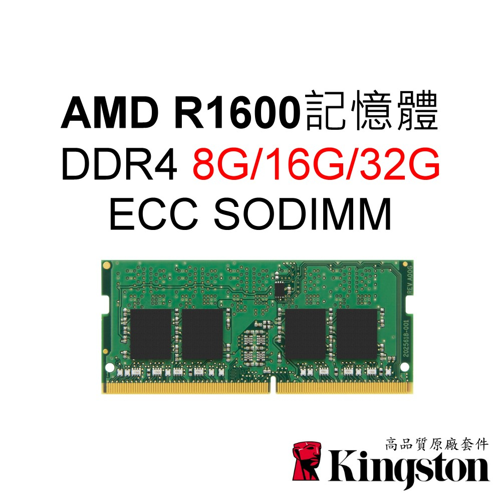 金士頓RAM記憶體 適用 AMD R1600 8G 16G 32G NAS DDR4 ECC SODIMM