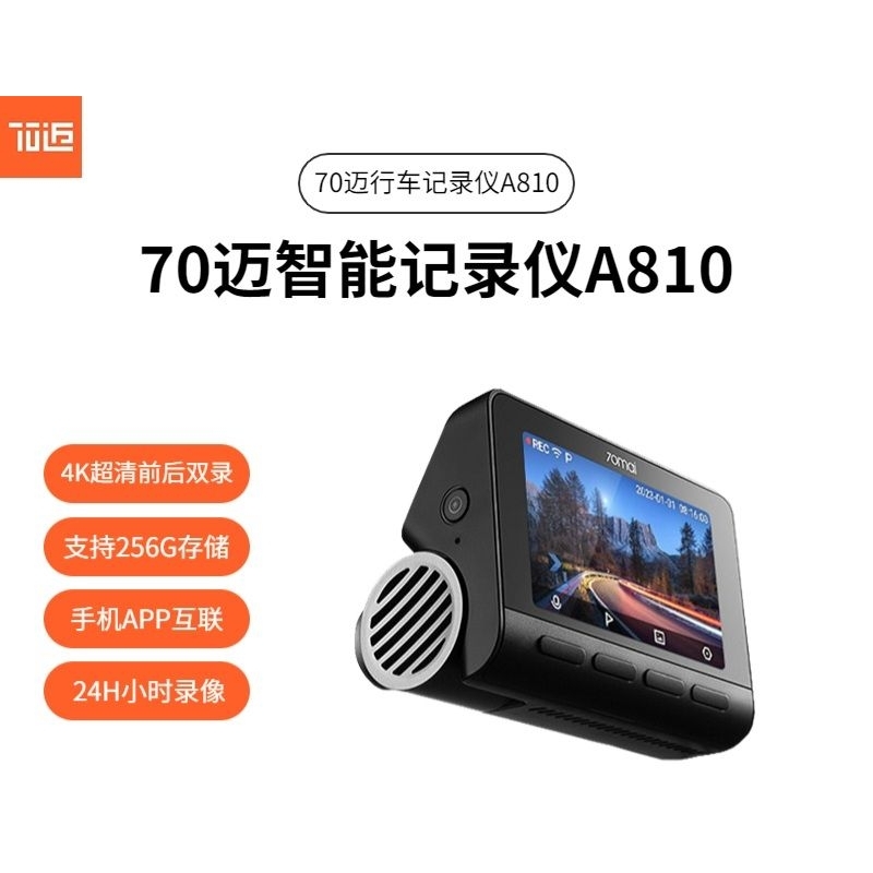 70邁 70mai A810 行車記錄器 IMX678 4K 超大感光元件 全新未拆 限時贈送原廠64G高耐用記憶卡