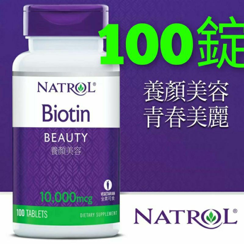 Natrol 納妥 生物素10,000微克(食品) 100錠為維生素B群之一