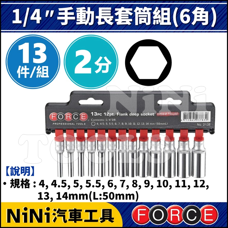 【NiNi汽車工具】FORCE 13件 2分 手動長套筒組(6角) | 1/4" 手動 長白 套筒 長套筒