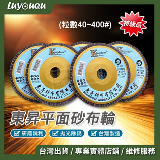 砂布輪 平面砂布輪 砂輪片 布輪 東昇 百頁輪 研磨輪 研磨片 磨片 百葉輪 拋光輪 可彎曲砂輪 切斷砂輪 金屬切割片