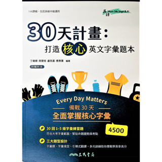 【高中英文題本】三民-30天計畫：打造核心英文字彙題本 (英語)(林老書升學專門店)(網路書店)