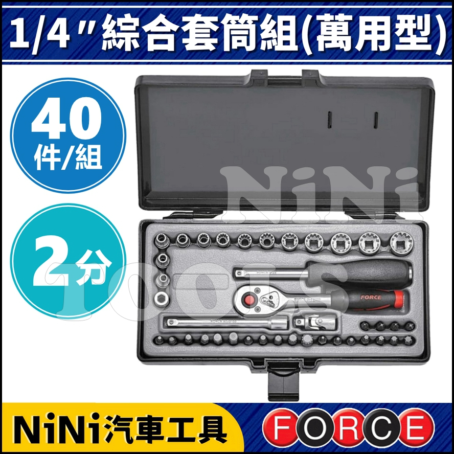 【NiNi汽車工具】FORCE 40件 2分 綜合套筒組(萬用型) | 1/4 套筒組 套筒 接桿 板桿 棘輪扳手