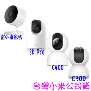 ★開發票 快速出貨★小米 室外攝影機 標準版 智慧攝影機 C300 C400 2K Pro ★臺灣小米公司貨★