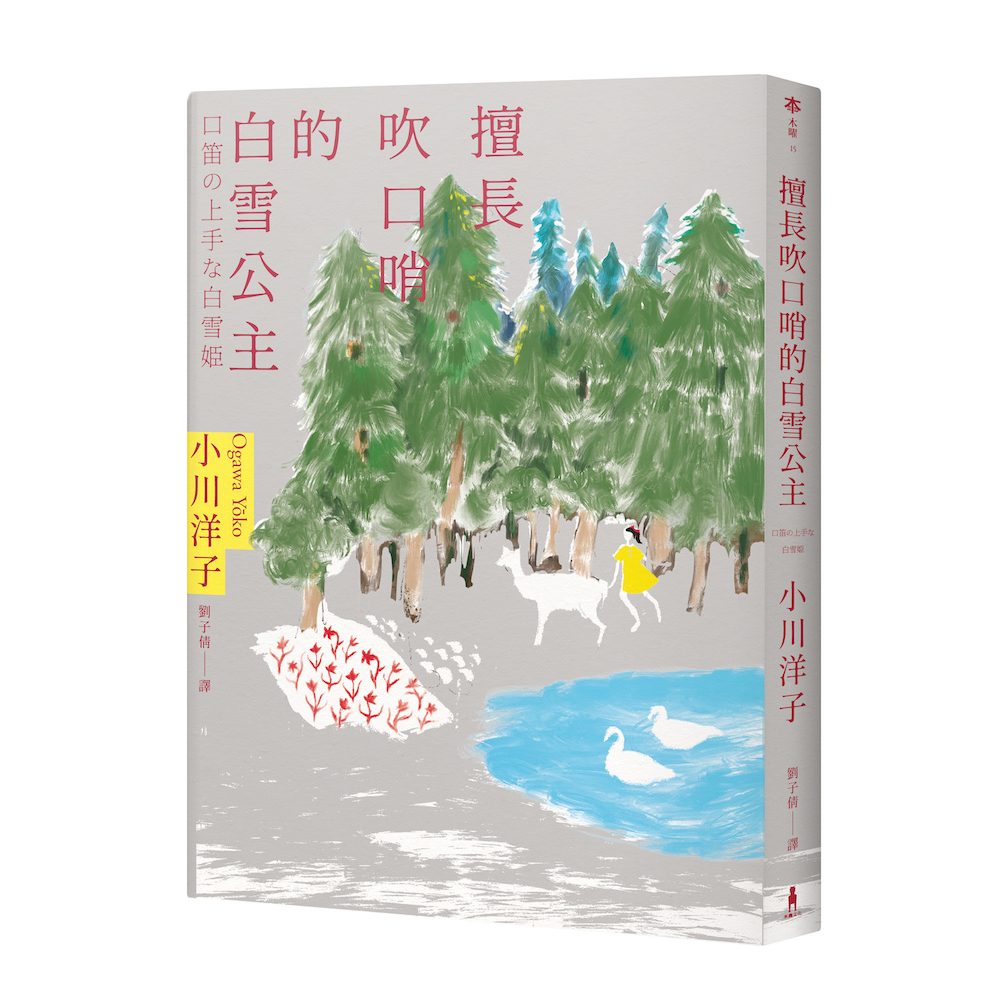 擅長吹口哨的白雪公主：小川洋子傑作短篇集/小川洋子 (Ogawa Yōko)