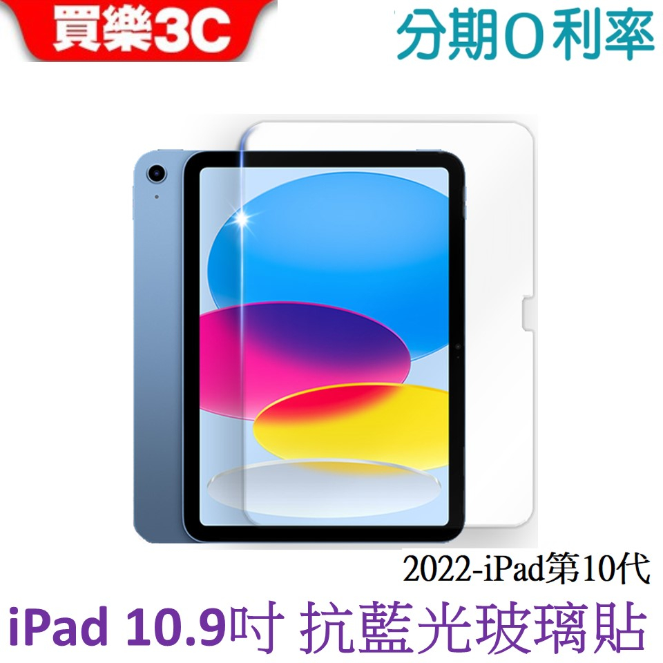 藍光盾 Apple iPad 第10代平板 10.9吋 抗藍光玻璃保護貼
