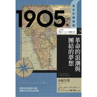 臺灣商務 ∣歷史的轉換期10：1905年．革命的浪潮與團結的夢想∣9789570534580∣八尾師誠 等著∣二手