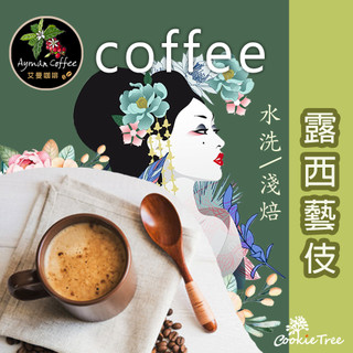 咖啡 露西藝伎 水洗 淺焙 咖啡豆 濾掛耳 茶包 新鮮烘焙 cookietree
