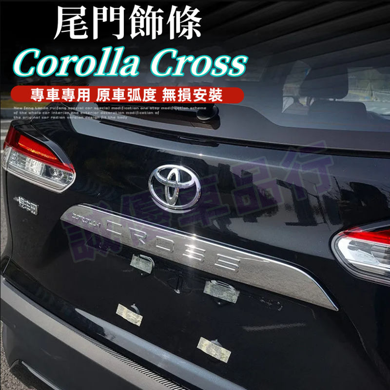 豐田 Corolla Cross 適用 TOYOTA 電鍍銀 後車門 裝飾條 飾條 配件 ABS 尾門飾條 尾門 上飾條