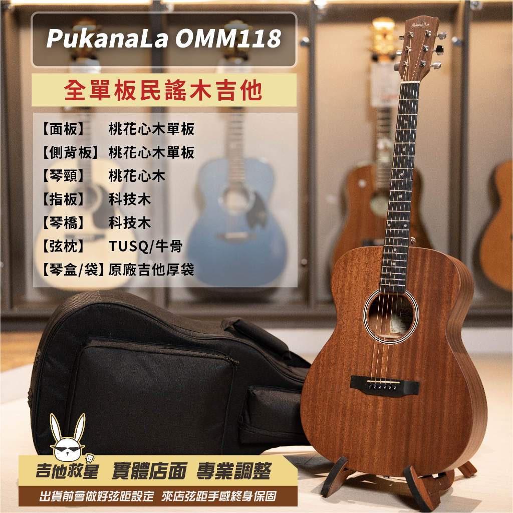 專業調整 快速出貨！Pukanala PG-OMM118 全單板民謠木吉他 高CP值 白懂推薦！