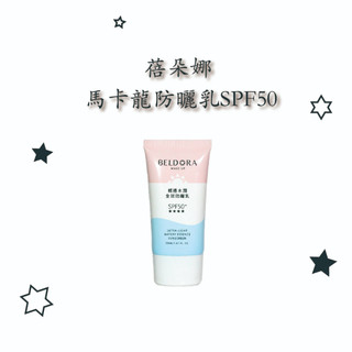 領券現折 BELDORA 蓓朵娜 馬卡龍防曬乳 清透水潤全效防曬乳SPF50+ 50ml/防曬乳/旅遊必備/防曬 現貨