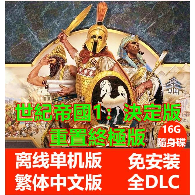 【PC電腦遊戲】世紀帝國1:決定版 重置版/終極版 全DLC 繁體中文單機遊戲