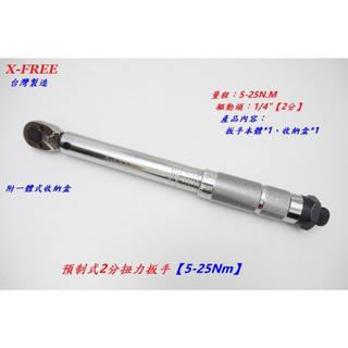 台灣X-FREE預制式2分扭力扳手 5-25Nm 兩分 1/4"音響式扭扳扭力板手扭板 專業自行車工具