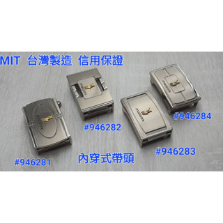 臺灣製MIT #946單賣鋅合金內穿式自動扣皮帶頭 內穿皮帶頭 內穿帶頭 鋅合金皮帶頭 內穿式皮帶扣 內穿式皮帶頭