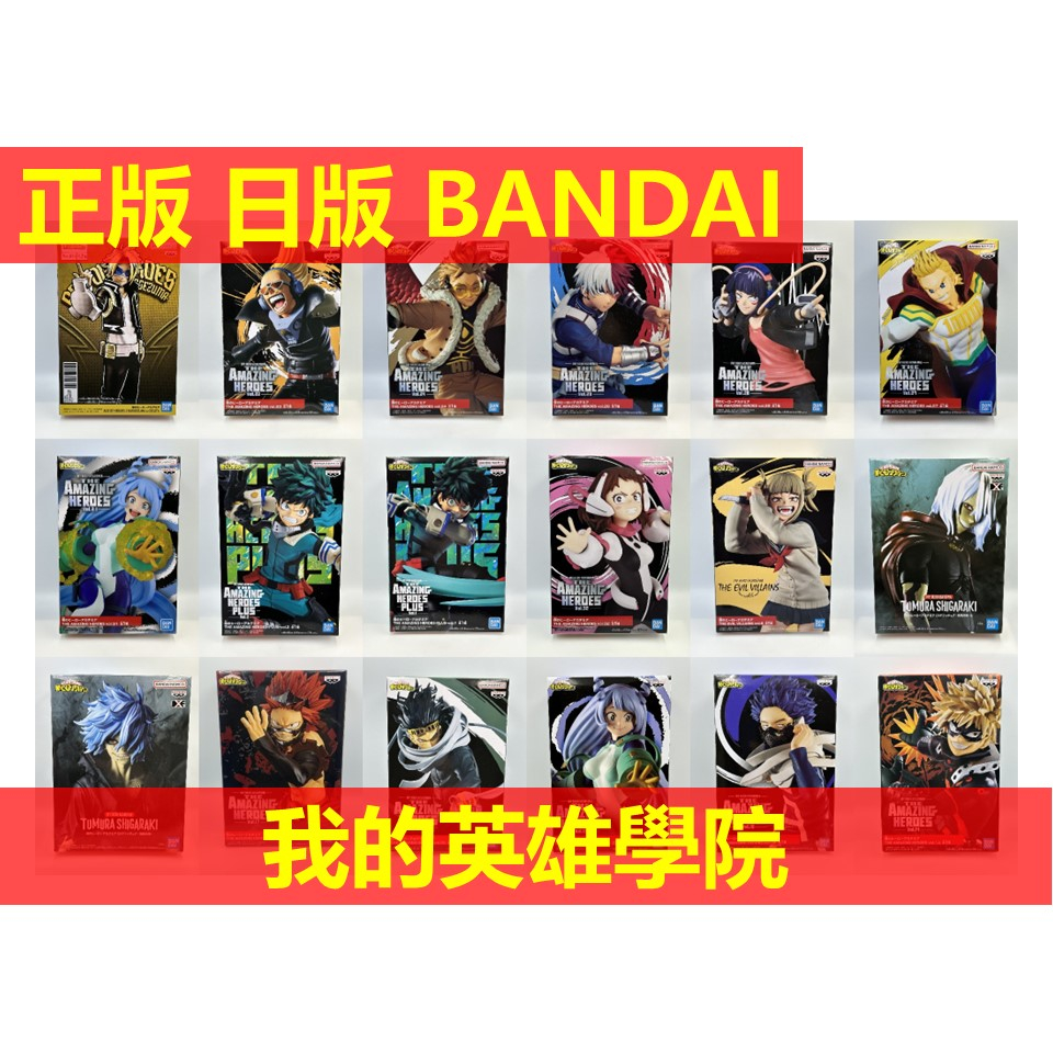 賴虎Life 我的英雄學院 日版 正版 我英 綠谷 出久 爆豪勝己 通行未吏生 切島銳兒郎 相澤消太 波動 心操 死柄