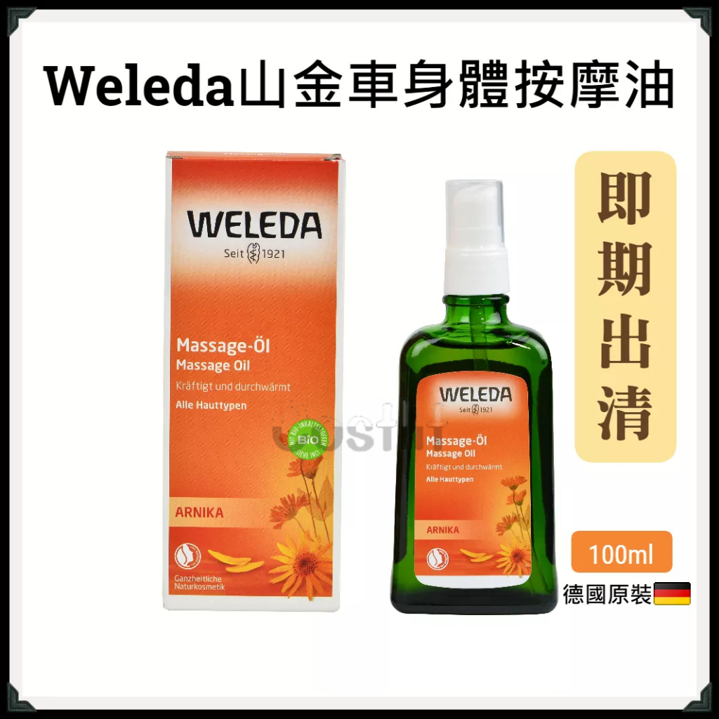 即期出清-瑞士/德國【Weleda】山金車身體按摩油 按摩油