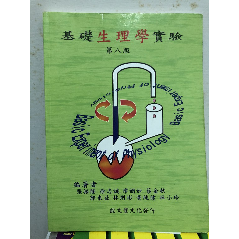 中山醫學大學 基礎生理學實驗(第八版)