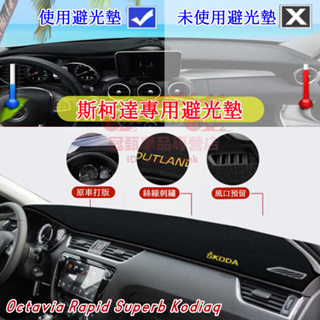 斯柯達避光墊 隔熱墊 遮陽墊SKODA OCtavia KODIAQ YEti SUperb Fabia適用儀錶盤避光墊