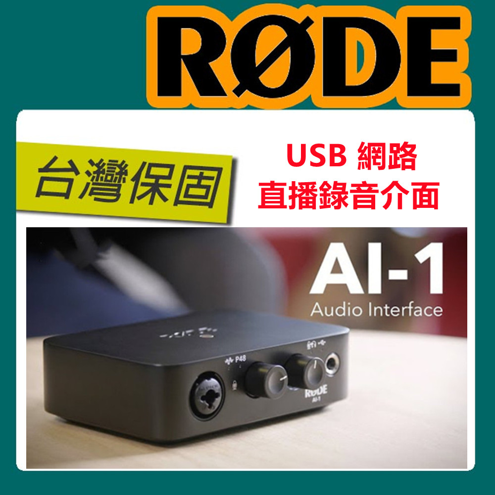 🔥含稅開發票 免運🔥 RODE Ai-1 USB 專業網路直播錄音介面 台灣代理商公司貨