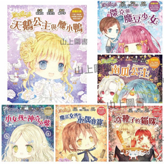 東雨 / 童話夢工場 /天鵝公主與醜小鴨/傑克與魔豆少女/南瓜公主/小女孩的神奇火柴 校園超高人氣‧年度最熱銷改編