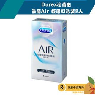 【誠意中西藥局】Durex杜蕾斯 最薄Air 輕薄幻隱裝8入 保險套 衛生套避孕套