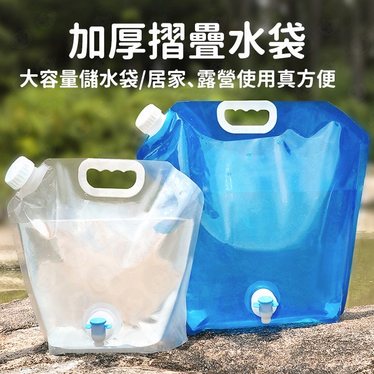🎈現貨🎈摺疊款儲水袋 登山水袋 飲水袋 儲水袋10L 儲水袋5L 龍頭 一般 登山野營