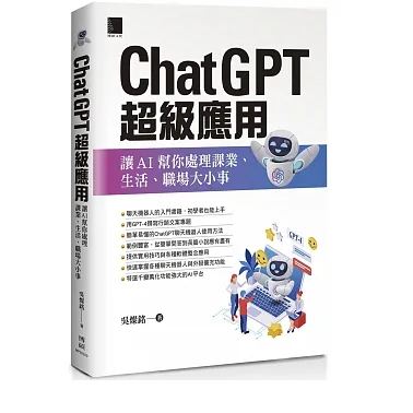 [博碩~書本熊]ChatGPT超級應用：讓AI幫你處理課業、生活、職場大小事  9786263334847<書本熊書屋>