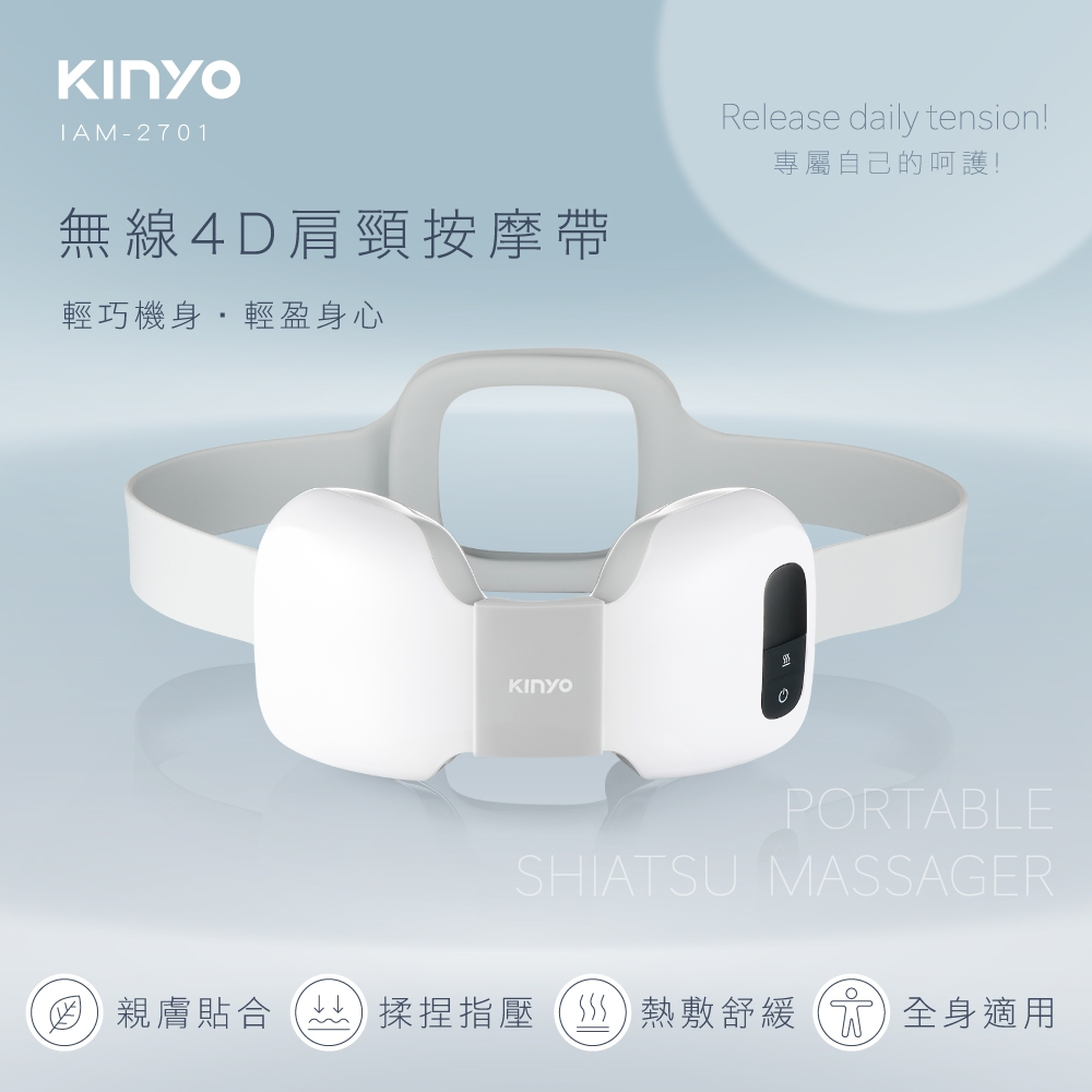 【KINYO】無線4D肩頸按摩帶(IAM) 熱敷 指壓 USB充電 ｜肩頸按摩 肌肉放鬆 舒壓｜抽獎抽到，全新未開封