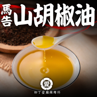 馬告 山胡椒 油250ML【A863】調味料 檸檬風味 香料 食用油 批發 柳丁愛